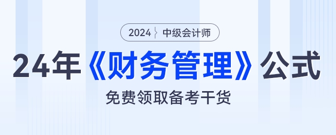 財管公式大匯總，2024年中級會計《財務(wù)管理》公式免費領(lǐng)取