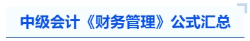 中級會計《財務(wù)管理》公式匯總