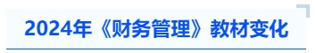中級會計2024年《財務(wù)管理》教材變化