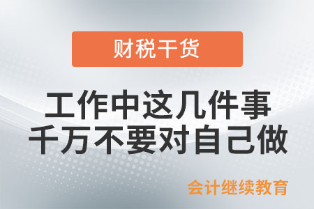 工作中，這幾件事千萬不要對(duì)自己做