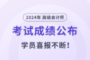 2024年高級會計(jì)師成績揭曉！東奧學(xué)員喜報不斷！
