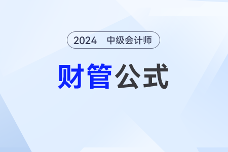 發(fā)展能力分析_2024年中級會計《財務管理》公式