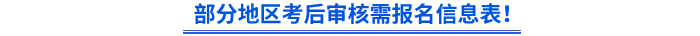 部分地區(qū)初級(jí)會(huì)計(jì)考后審核需報(bào)名信息表！