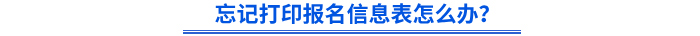 忘記打印初級(jí)會(huì)計(jì)報(bào)名信息表怎么辦？