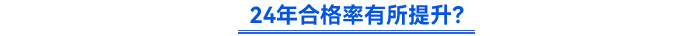 24年合格率有所提升？