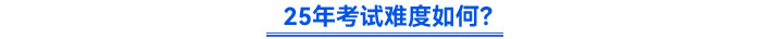 25年初級會計考試難度如何？