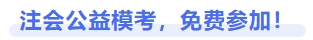 注會公益?？济赓M參加