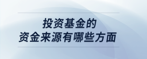 投資基金的資金來(lái)源有哪些方面