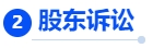 中級(jí)會(huì)計(jì)股東訴訟