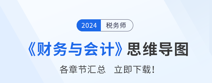2024年稅務師《財務與會計》各章節(jié)思維導圖匯總！一鍵下載！