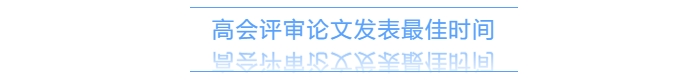 高級(jí)會(huì)計(jì)師評(píng)審需提前一年準(zhǔn)備發(fā)表論文？有時(shí)間規(guī)定嗎？