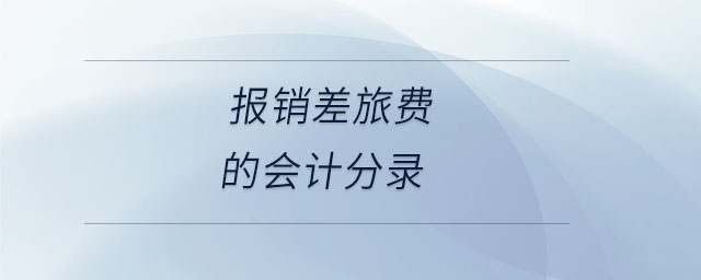 報(bào)銷差旅費(fèi)的會(huì)計(jì)分錄