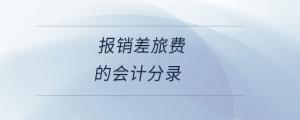 報(bào)銷(xiāo)差旅費(fèi)的會(huì)計(jì)分錄