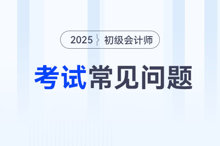 初級(jí)會(huì)計(jì)師需要考什么？