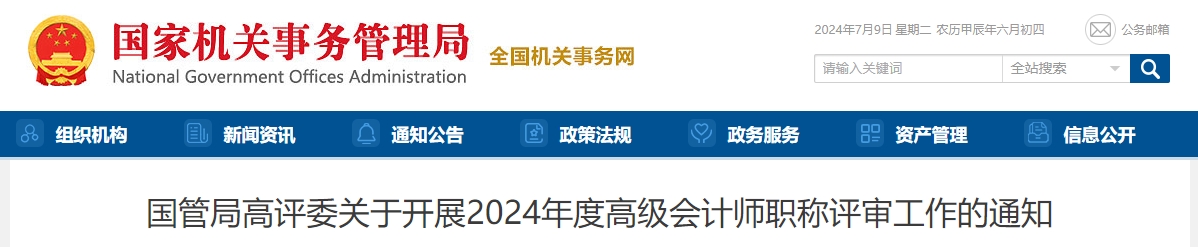國(guó)管局2024年度高級(jí)會(huì)計(jì)師職稱(chēng)評(píng)審工作的通知