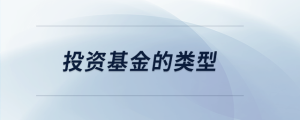 投資基金的類(lèi)型