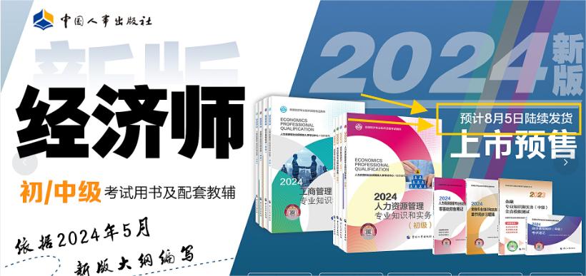 2024年中級經(jīng)濟師教材發(fā)布時間官方確定了！