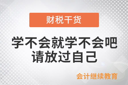 職場(chǎng)打工人：學(xué)不會(huì)就學(xué)不會(huì)吧，請(qǐng)放過自己