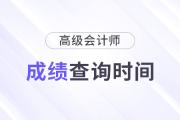 25年高級會計師查分時間是什么時候？從哪查？