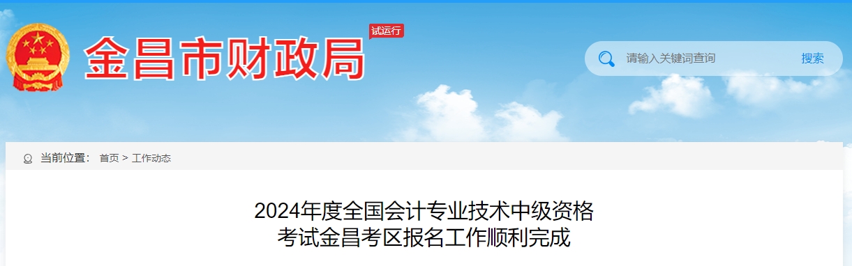 2024年甘肅省金昌市中級(jí)會(huì)計(jì)職稱(chēng)考試568人報(bào)名