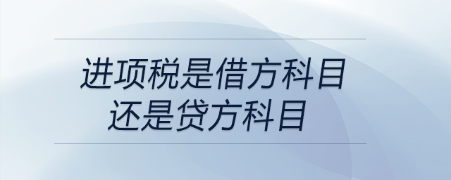 進(jìn)項稅是借方科目還是貸方科目