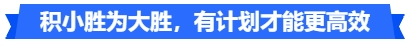 中級會計積小勝為大勝，有計劃才能更高效