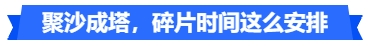 中級會計聚沙成塔，碎片時間這么安排