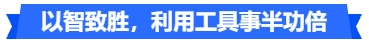 中級會計以智致勝，利用工具事半功倍