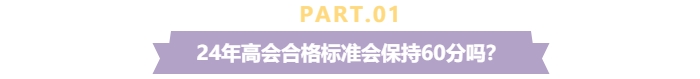 關(guān)注！2024年高級會計(jì)師考試合格標(biāo)準(zhǔn)還是保持60分不變？