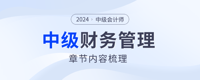重點(diǎn)章節(jié)梳理！2024年中級會(huì)計(jì)財(cái)務(wù)管理第六章