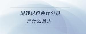 周轉(zhuǎn)材料會(huì)計(jì)分錄是什么意思