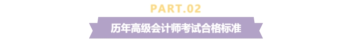 關(guān)注！2024年高級會計(jì)師考試合格標(biāo)準(zhǔn)還是保持60分不變？