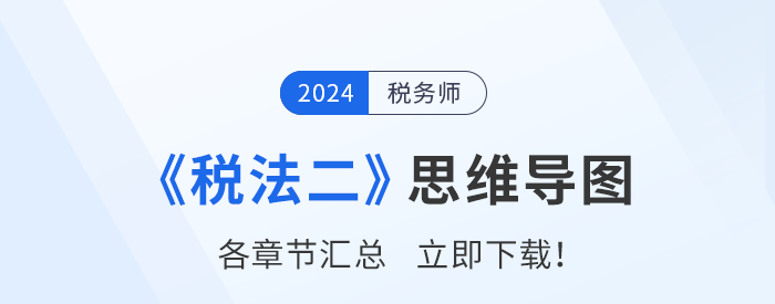 2024年稅務師《稅法二》思維導圖匯總，建立框架，理清思路！