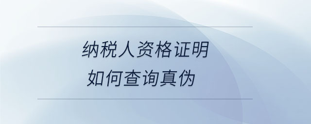 納稅人資格證明如何查詢(xún)真?zhèn)? alt=