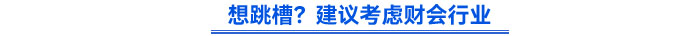 想跳槽？建議考慮財會行業(yè)