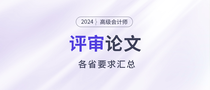 匯總！2024年高級(jí)會(huì)計(jì)師各地評(píng)審論文要求