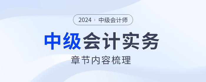 章節(jié)梳理！2024年中級(jí)會(huì)計(jì)實(shí)務(wù)第七章資產(chǎn)減值