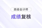 高級(jí)會(huì)計(jì)師成績(jī)查詢后如何申請(qǐng)成績(jī)復(fù)核？