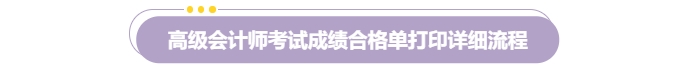 速覽！2024年高級會計師考試成績合格證明打印流程