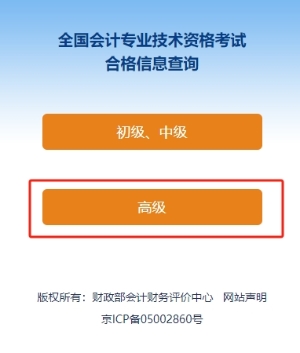 速覽！2024年高級會計師考試成績合格證明打印流程