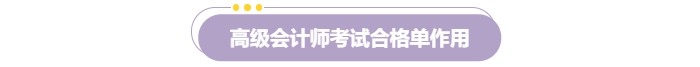 速覽！2024年高級會計師考試成績合格證明打印流程