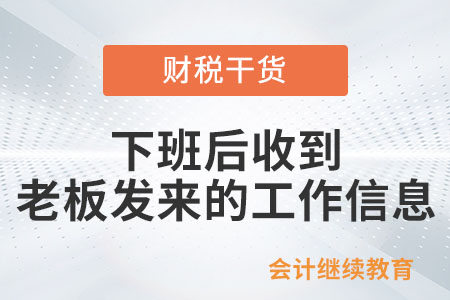 下班后收到老板發(fā)來的工作信息，怎么辦？