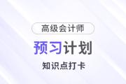 提前學(xué)！2025年高級(jí)會(huì)計(jì)師《高級(jí)會(huì)計(jì)實(shí)務(wù)》預(yù)習(xí)計(jì)劃