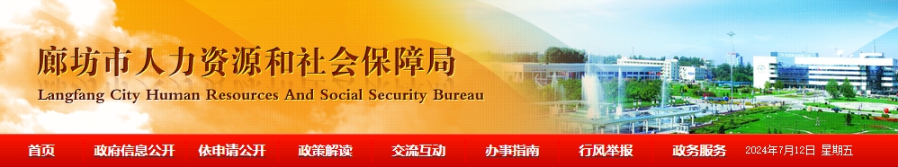 河北廊坊市關(guān)于2024年職稱(chēng)申報(bào)評(píng)審工作的通知