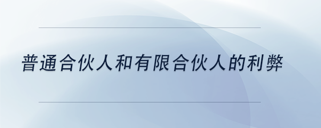中級會計(jì)普通合伙人和有限合伙人的利弊