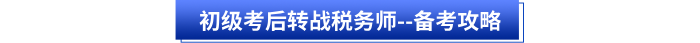 初級會計(jì)考后轉(zhuǎn)戰(zhàn)稅務(wù)師--備考攻略