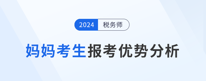 媽媽級考生報考稅務(wù)師，暫別職場不別夢想！