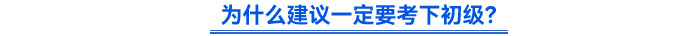 為什么建議一定要考下初級(jí)？