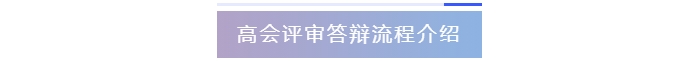 高級會計(jì)師評審答辯流程