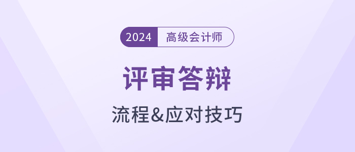 評審在即！高級會計(jì)師評審答辯流程及應(yīng)對技巧